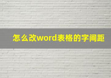 怎么改word表格的字间距