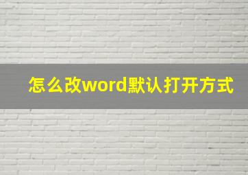 怎么改word默认打开方式