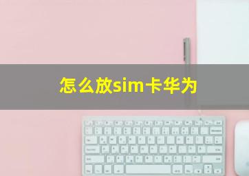 怎么放sim卡华为