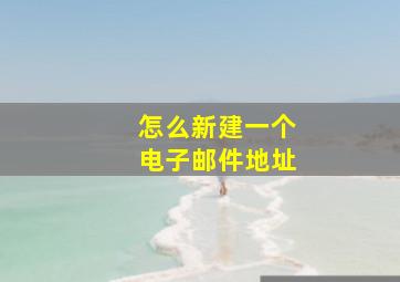 怎么新建一个电子邮件地址