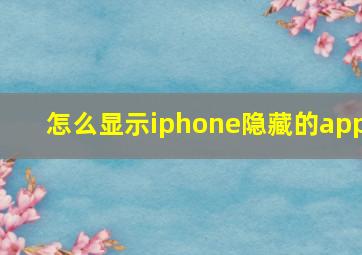 怎么显示iphone隐藏的app