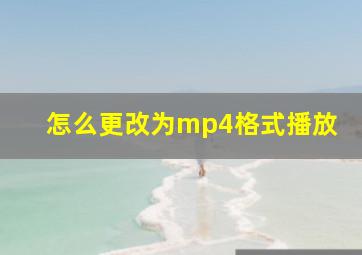 怎么更改为mp4格式播放