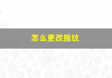 怎么更改指纹