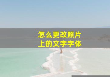 怎么更改照片上的文字字体