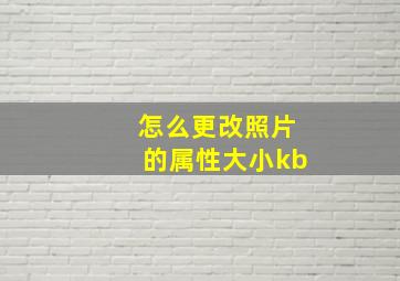 怎么更改照片的属性大小kb