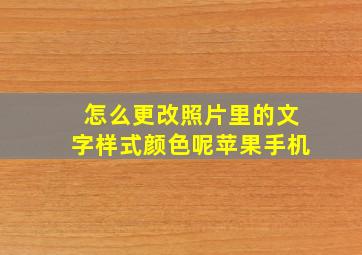 怎么更改照片里的文字样式颜色呢苹果手机