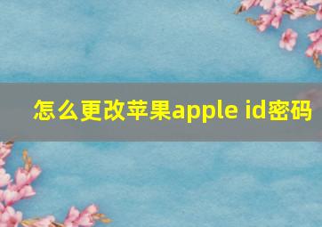 怎么更改苹果apple id密码