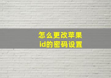 怎么更改苹果id的密码设置