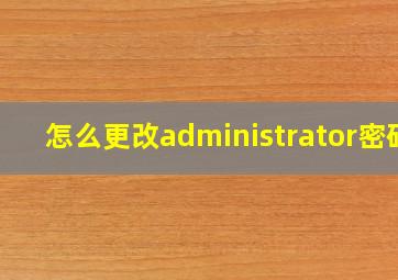 怎么更改administrator密码