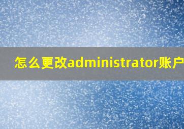 怎么更改administrator账户名