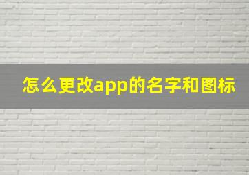 怎么更改app的名字和图标