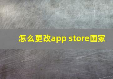 怎么更改app store国家