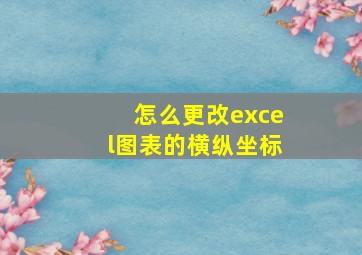 怎么更改excel图表的横纵坐标