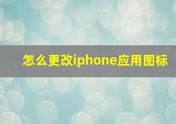 怎么更改iphone应用图标