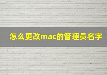 怎么更改mac的管理员名字