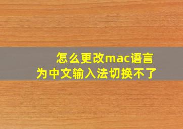 怎么更改mac语言为中文输入法切换不了