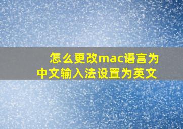 怎么更改mac语言为中文输入法设置为英文