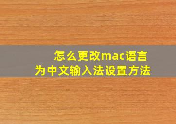 怎么更改mac语言为中文输入法设置方法