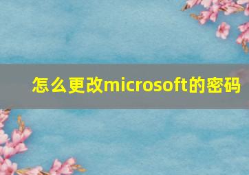 怎么更改microsoft的密码