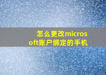 怎么更改microsoft账户绑定的手机