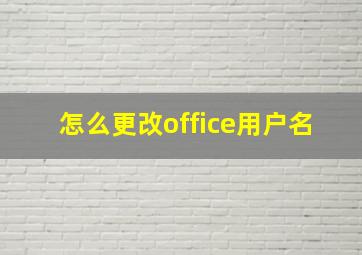 怎么更改office用户名