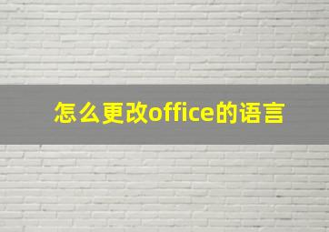 怎么更改office的语言