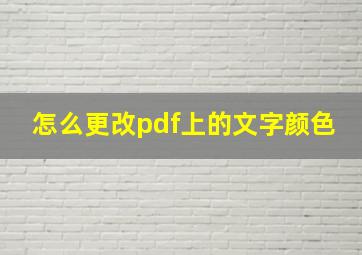 怎么更改pdf上的文字颜色