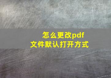 怎么更改pdf文件默认打开方式