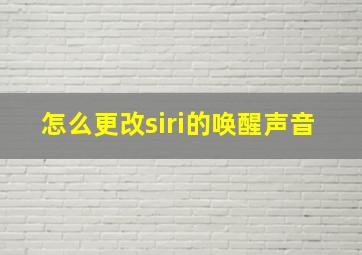 怎么更改siri的唤醒声音