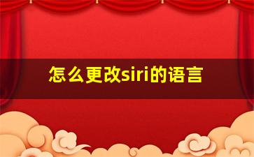 怎么更改siri的语言