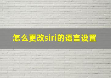 怎么更改siri的语言设置