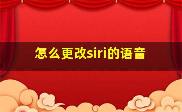 怎么更改siri的语音