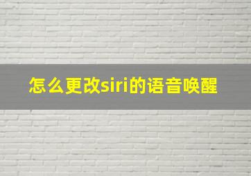 怎么更改siri的语音唤醒