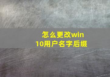 怎么更改win10用户名字后缀