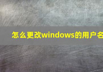 怎么更改windows的用户名