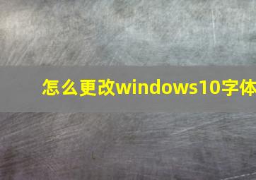 怎么更改windows10字体