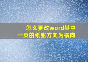 怎么更改word其中一页的纸张方向为横向