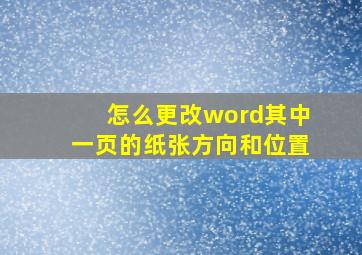 怎么更改word其中一页的纸张方向和位置