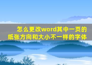 怎么更改word其中一页的纸张方向和大小不一样的字体