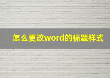 怎么更改word的标题样式