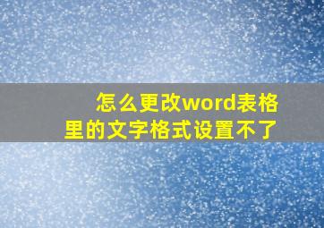 怎么更改word表格里的文字格式设置不了