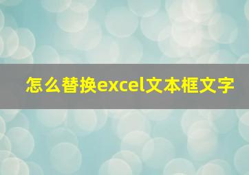 怎么替换excel文本框文字