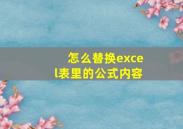 怎么替换excel表里的公式内容