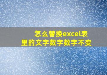 怎么替换excel表里的文字数字数字不变