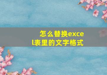 怎么替换excel表里的文字格式