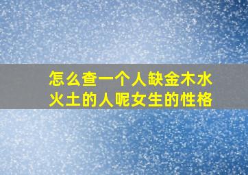 怎么查一个人缺金木水火土的人呢女生的性格