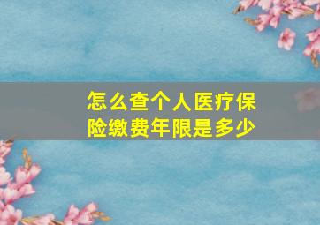 怎么查个人医疗保险缴费年限是多少