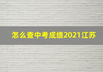 怎么查中考成绩2021江苏