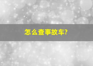 怎么查事故车?