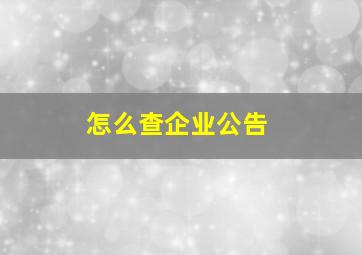 怎么查企业公告